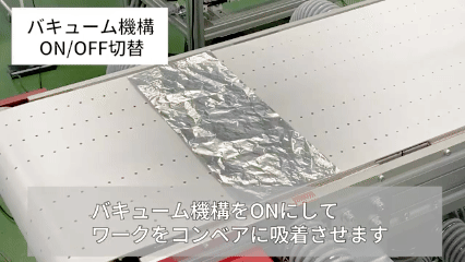 真空输送